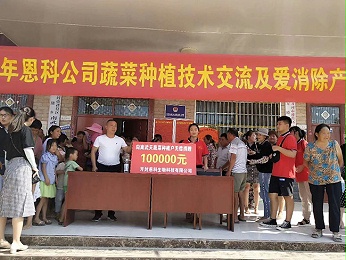 恩科生物向貧困村捐贈物資10萬(wàn)元