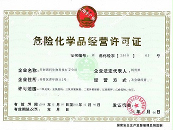 危險化學(xué)品經(jīng)營(yíng)許可證