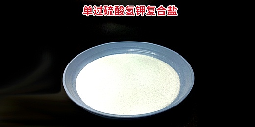 恩科生物：如何鑒別真假過(guò)硫酸氫鉀復合鹽？