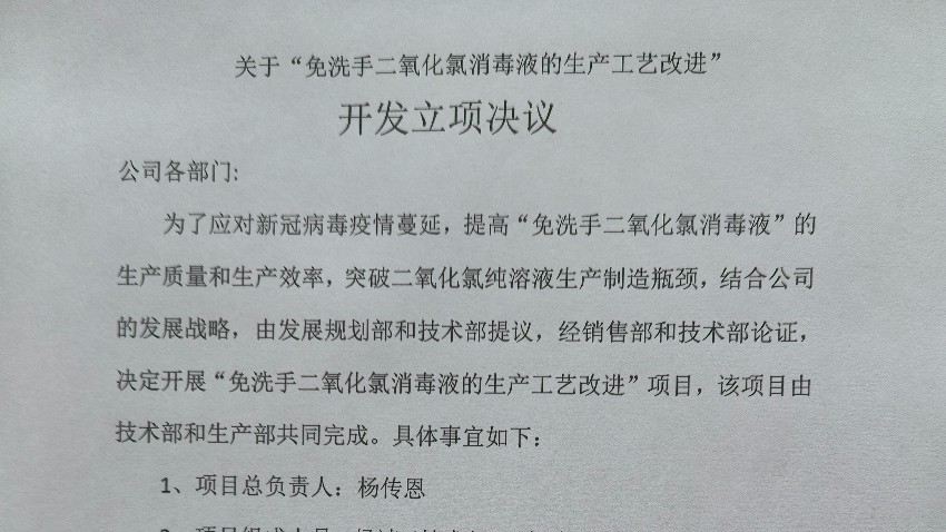 關(guān)于“免洗手二氧化氯消毒液的生產(chǎn)工藝改進(jìn)” 開(kāi)發(fā)立項決議