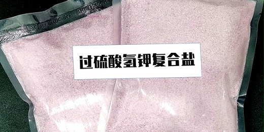 什么是過(guò)硫酸氫鉀復合鹽？